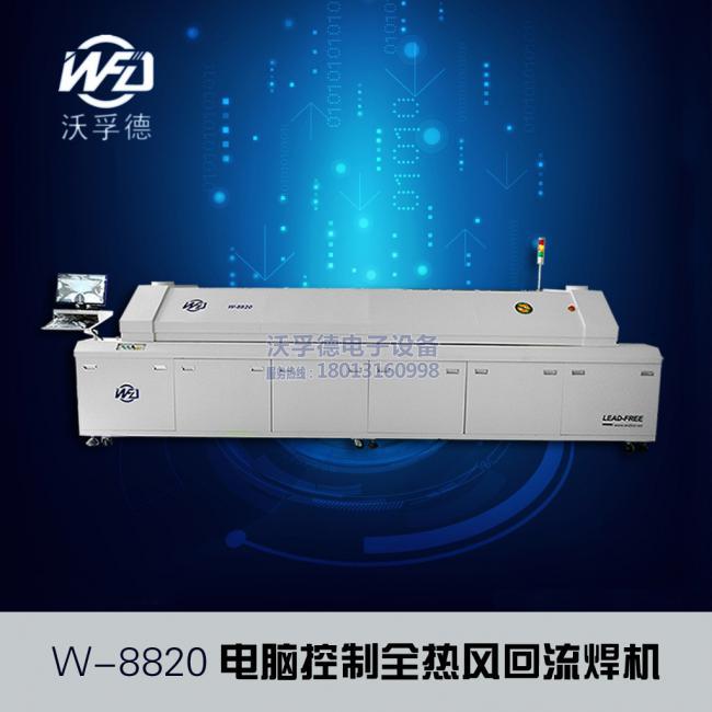 W-8820大型电脑无铅热风回流焊锡机